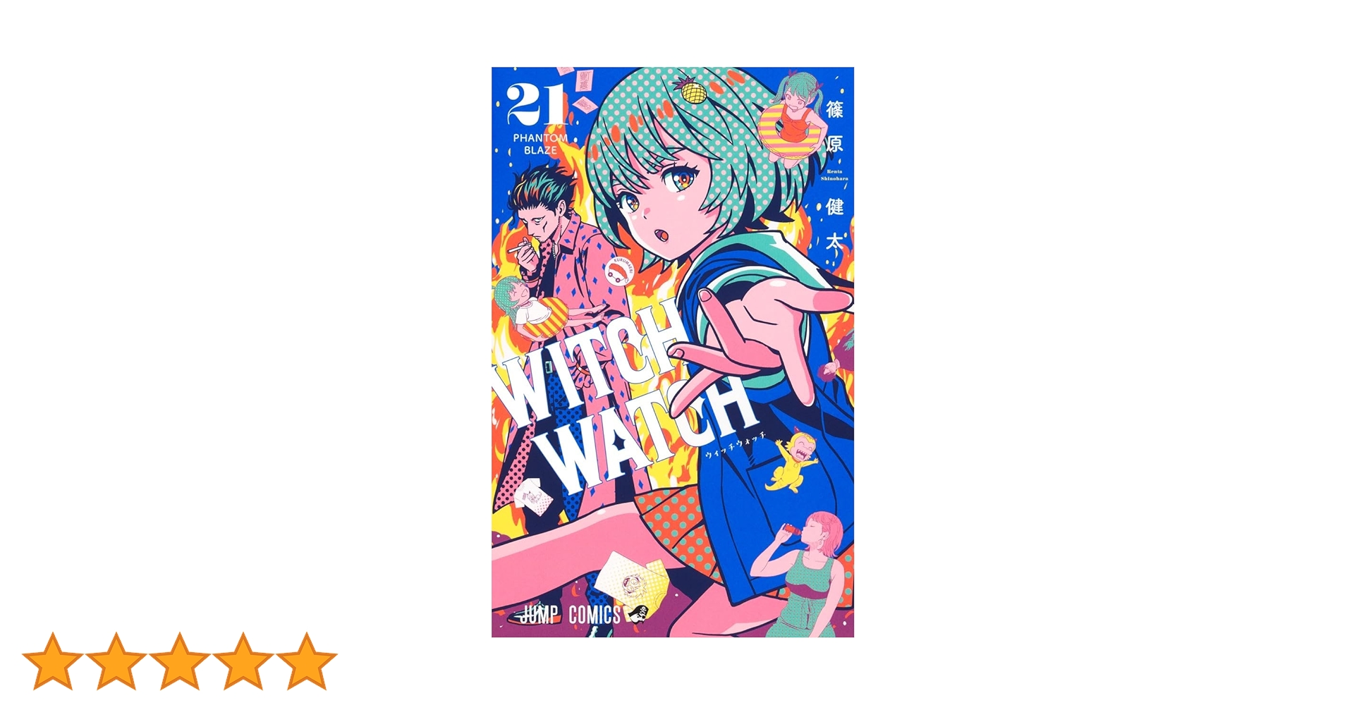 ウィッチウォッチ 21 (ジャンプコミックス) | 篠原 健太 |本 | 通販